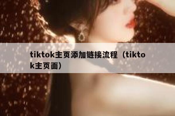 tiktok主页添加链接流程（tiktok主页面） 第1张