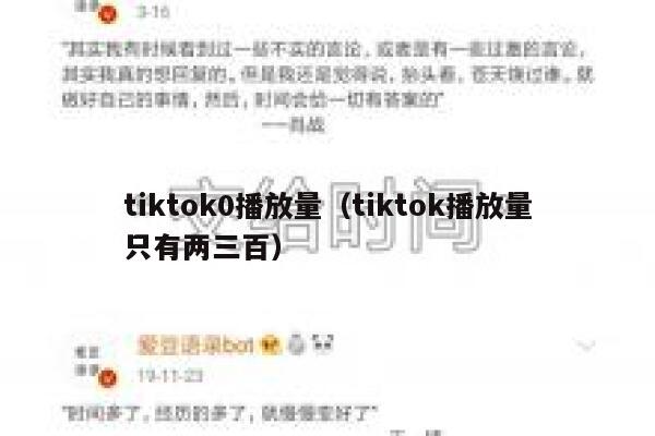 tiktok0播放量（tiktok播放量只有两三百） 第1张