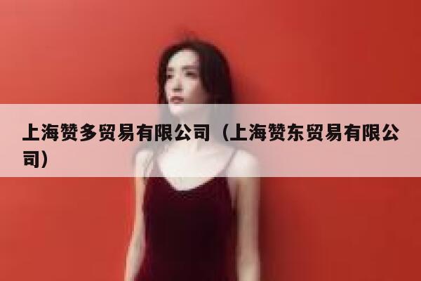 上海赞多贸易有限公司（上海赞东贸易有限公司） 第1张