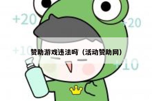 赞助游戏违法吗（活动赞助网） 第1张