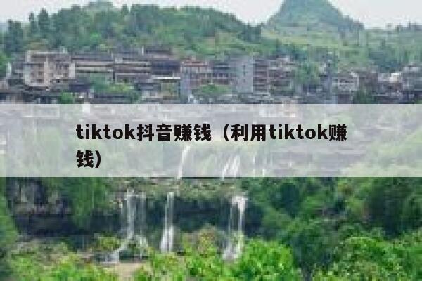 tiktok抖音赚钱（利用tiktok赚钱） 第1张