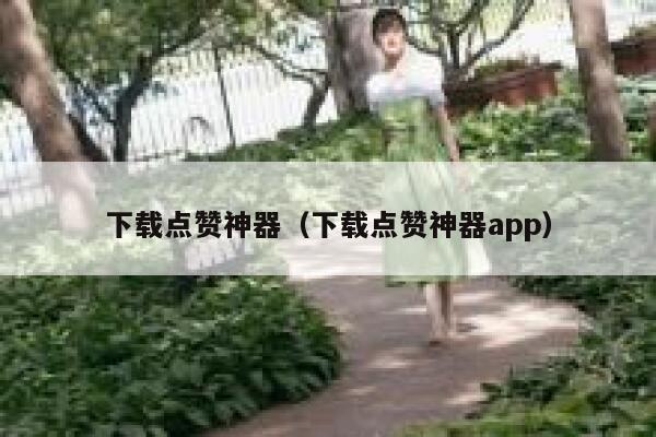下载点赞神器（下载点赞神器app） 第1张