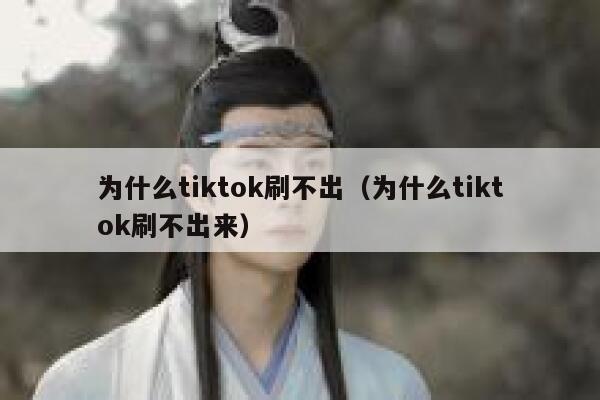 为什么tiktok刷不出（为什么tiktok刷不出来） 第1张