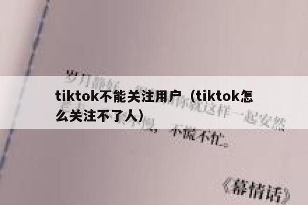 tiktok不能关注用户（tiktok怎么关注不了人） 第1张