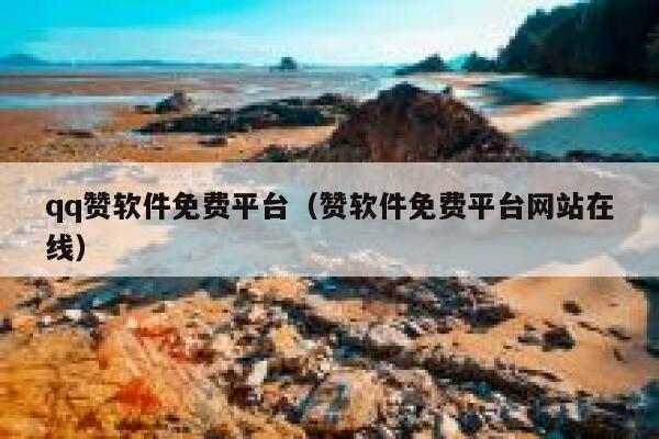 qq赞软件免费平台（赞软件免费平台网站在线） 第1张