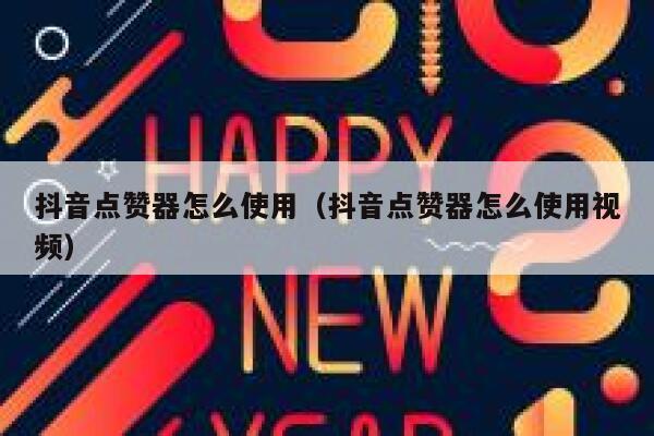 抖音点赞器怎么使用（抖音点赞器怎么使用视频） 第1张