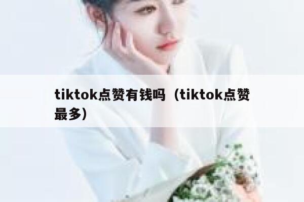 tiktok点赞有钱吗（tiktok点赞最多） 第1张