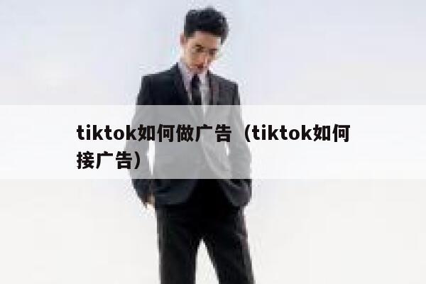 tiktok如何做广告（tiktok如何接广告） 第1张