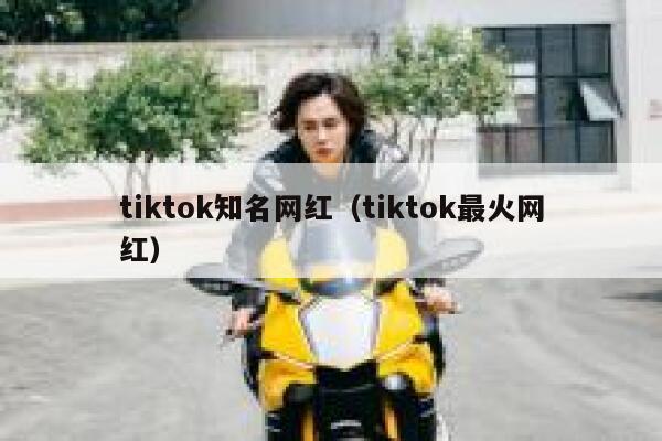 tiktok知名网红（tiktok最火网红） 第1张