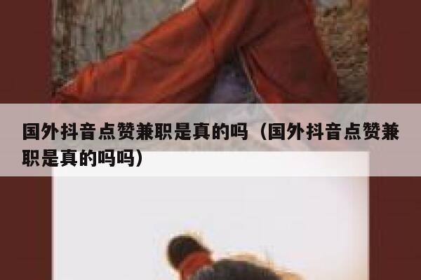 国外抖音点赞兼职是真的吗（国外抖音点赞兼职是真的吗吗） 第1张