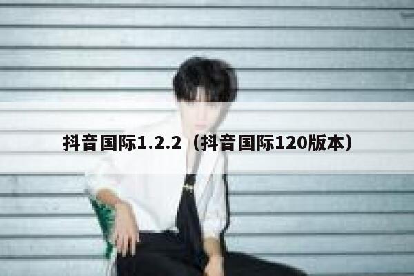 抖音国际1.2.2（抖音国际120版本） 第1张