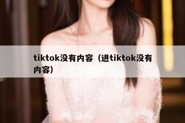 tiktok没有内容（进tiktok没有内容） 第1张
