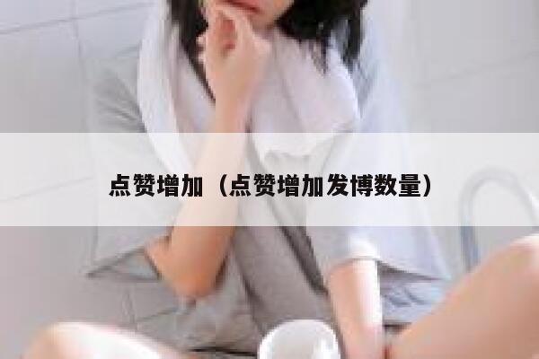 点赞增加（点赞增加发博数量） 第1张