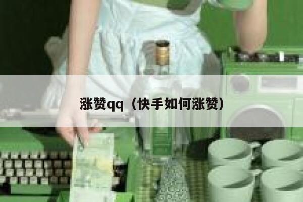 涨赞qq（快手如何涨赞） 第1张
