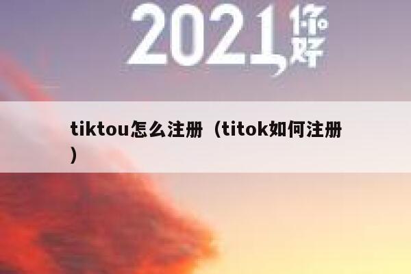 tiktou怎么注册（titok如何注册） 第1张