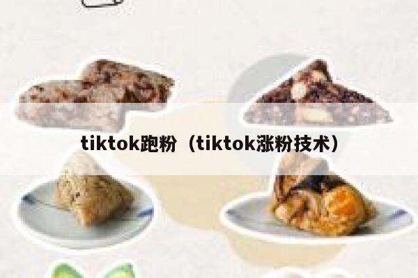 tiktok跑粉（tiktok涨粉技术） 第1张