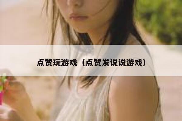 点赞玩游戏（点赞发说说游戏） 第1张