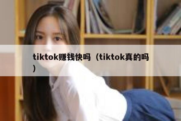 tiktok赚钱快吗（tiktok真的吗） 第1张