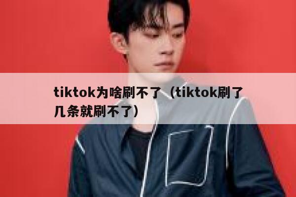 tiktok为啥刷不了（tiktok刷了几条就刷不了） 第1张