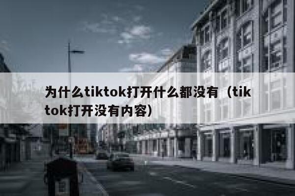 为什么tiktok打开什么都没有（tiktok打开没有内容） 第1张