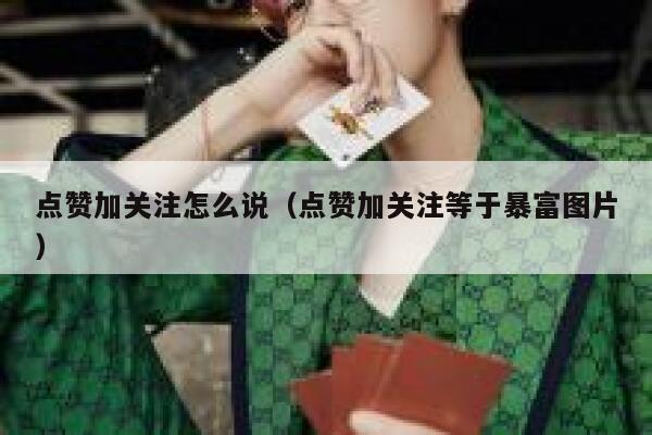 点赞加关注怎么说(点赞加关注等于暴富图片) 第1张 点赞加关注怎么说(点赞加关注等于暴富图片) 第1张