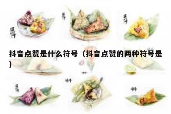 抖音点赞是什么符号(抖音点赞的两种符号是) 第1张 抖音点赞是什么符号(抖音点赞的两种符号是) 第1张