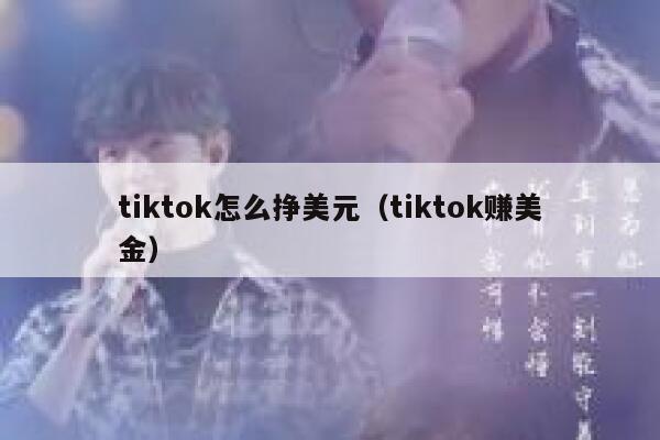 tiktok怎么挣美元（tiktok赚美金） 第1张