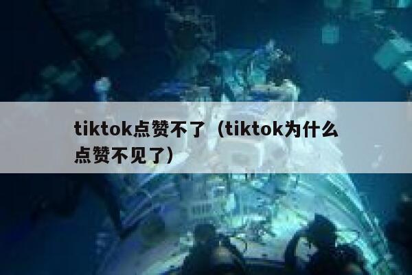 tiktok点赞不了（tiktok为什么点赞不见了） 第1张