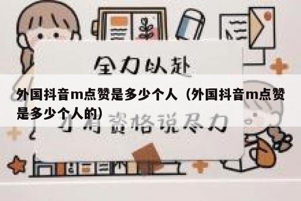 外国抖音m点赞是多少个人（外国抖音m点赞是多少个人的） 第1张