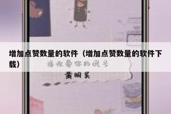增加点赞数量的软件(增加点赞数量的软件下载) 第1张 增加点赞数量的软件(增加点赞数量的软件下载) 第1张