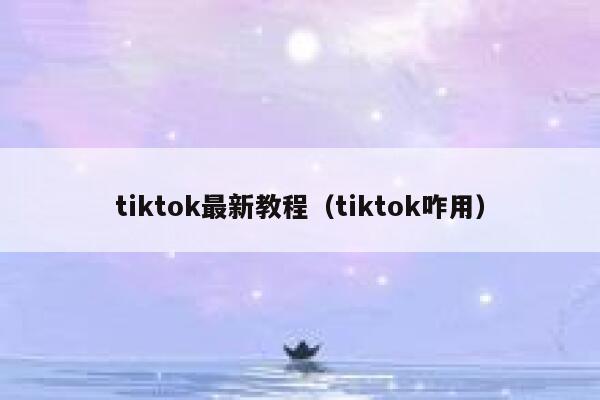 tiktok最新教程（tiktok咋用） 第1张