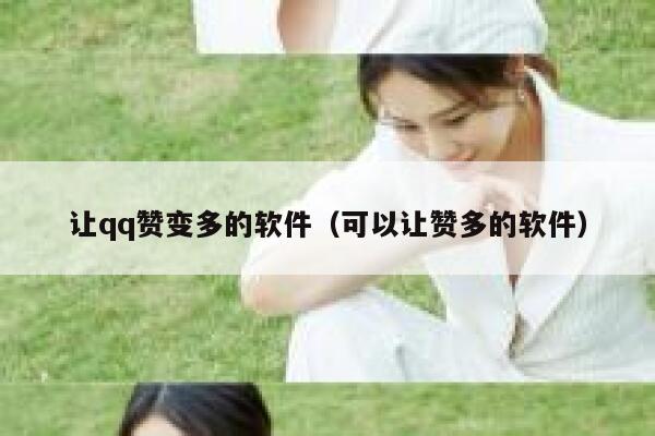 让qq赞变多的软件（可以让赞多的软件） 第1张