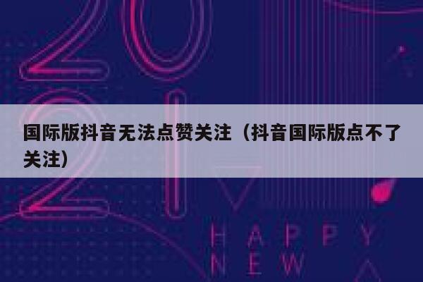 国际版抖音无法点赞关注（抖音国际版点不了关注） 第1张