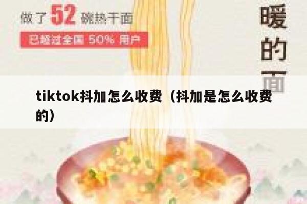 tiktok抖加怎么收费（抖加是怎么收费的） 第1张