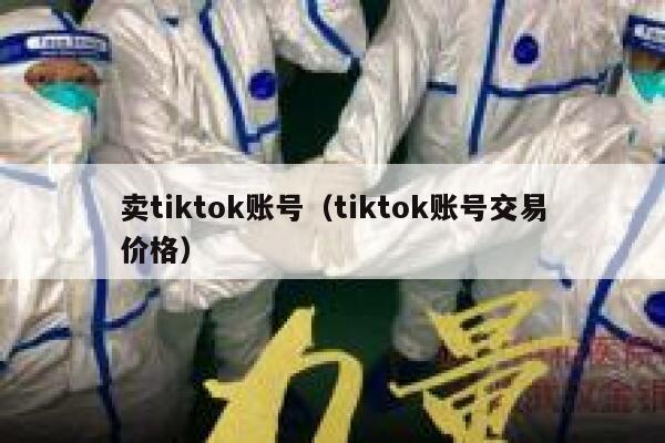卖tiktok账号（tiktok账号交易价格） 第1张