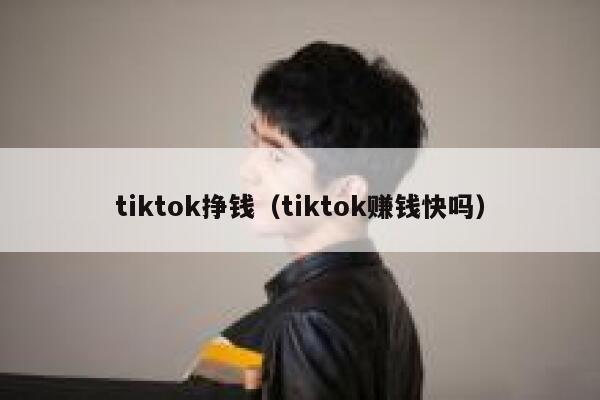 tiktok挣钱（tiktok赚钱快吗） 第1张