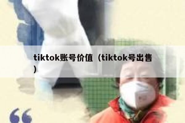 tiktok账号价值（tiktok号出售） 第1张