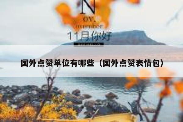 国外点赞单位有哪些（国外点赞表情包） 第1张