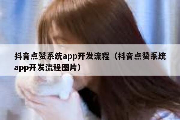 抖音点赞系统app开发流程（抖音点赞系统app开发流程图片） 第1张