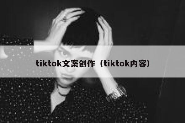 tiktok文案创作（tiktok内容） 第1张