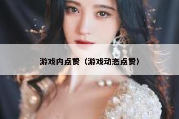游戏内点赞（游戏动态点赞） 第1张