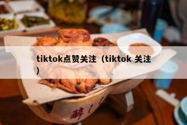 tiktok点赞关注（tiktok 关注） 第1张