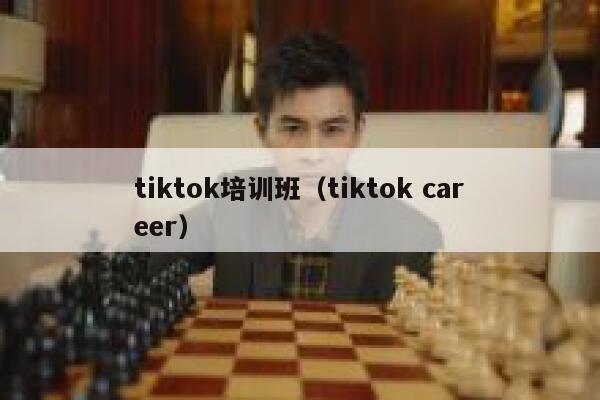 tiktok培训班（tiktok career） 第1张