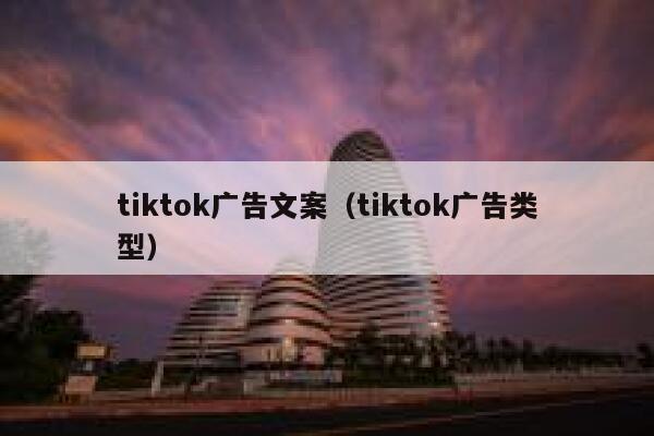 tiktok广告文案（tiktok广告类型） 第1张