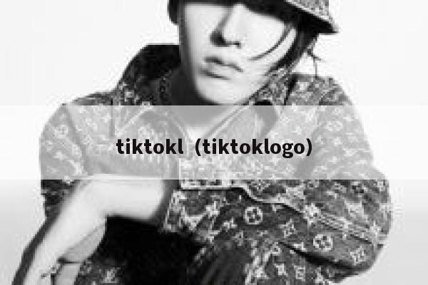 tiktokl(tiktoklogo) 第1张 tiktokl(tiktoklogo) 第1张