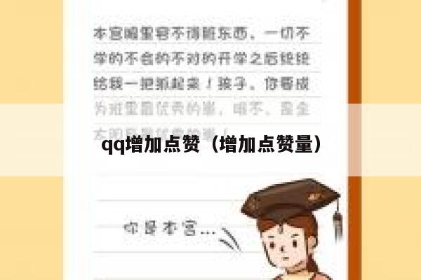 qq增加点赞(增加点赞量) 第1张 qq增加点赞(增加点赞量) 第1张
