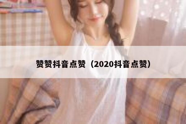 赞赞抖音点赞(2020抖音点赞) 第1张 赞赞抖音点赞(2020抖音点赞) 第1张