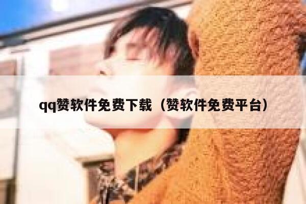 qq赞软件免费下载（赞软件免费平台） 第1张
