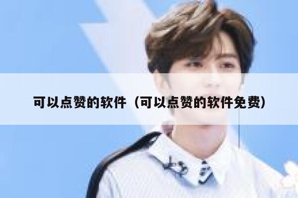 可以点赞的软件（可以点赞的软件免费） 第1张
