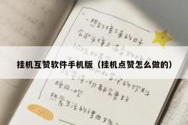 挂机互赞软件手机版（挂机点赞怎么做的） 第1张